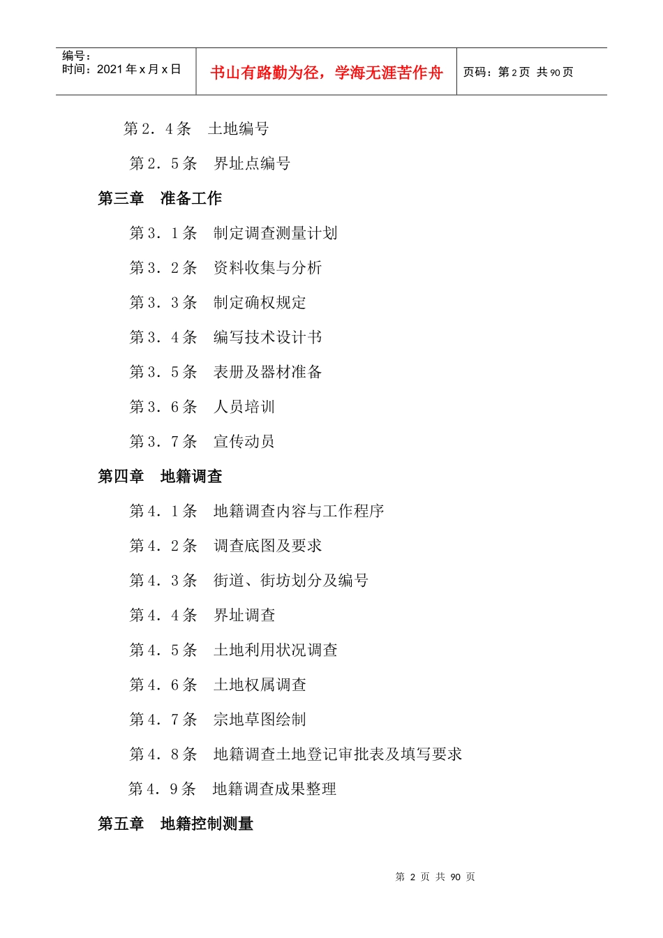 广东省城镇地籍调查测量实施制度_第2页
