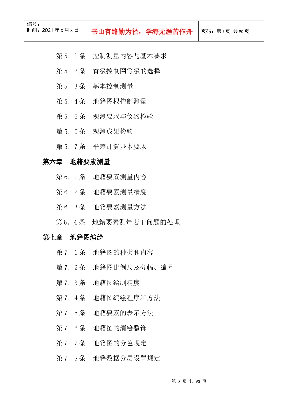 广东省城镇地籍调查测量实施制度_第3页