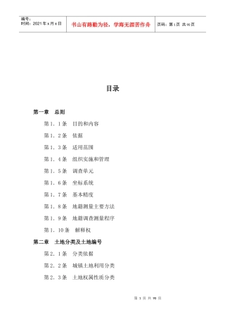 广东省城镇地籍调查测量实施制度