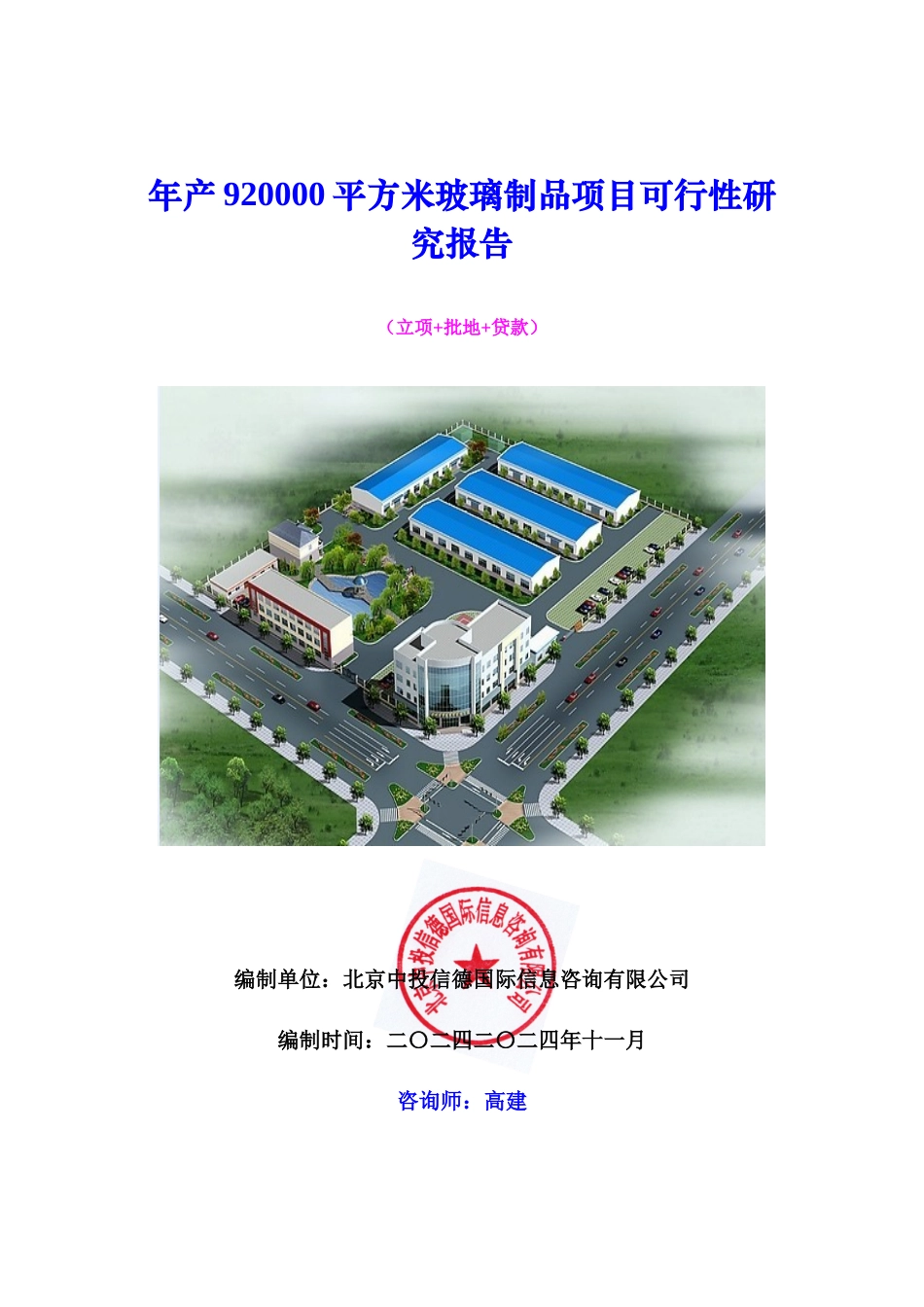 年产920000平方米玻璃制品项目可行性研究报告_第1页