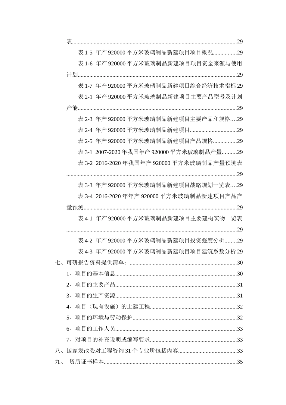 年产920000平方米玻璃制品项目可行性研究报告_第3页