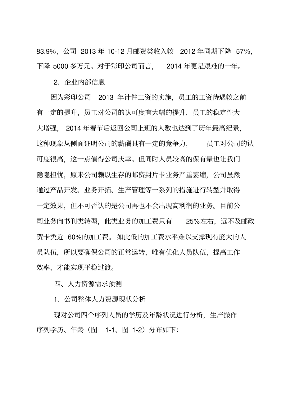 印刷公司人力资源规划方案_第3页