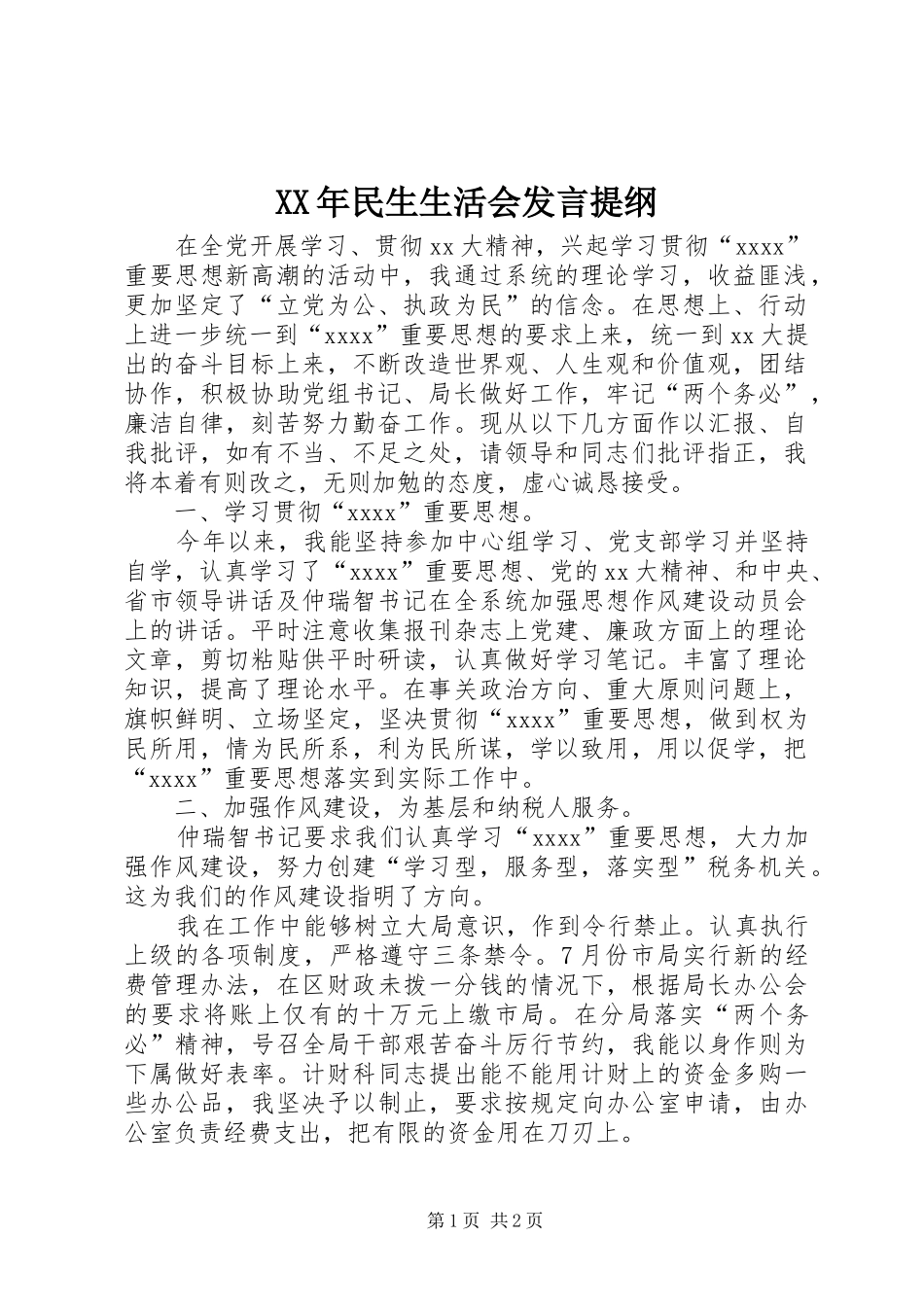 XX年民生生活会发言提纲材料_第1页