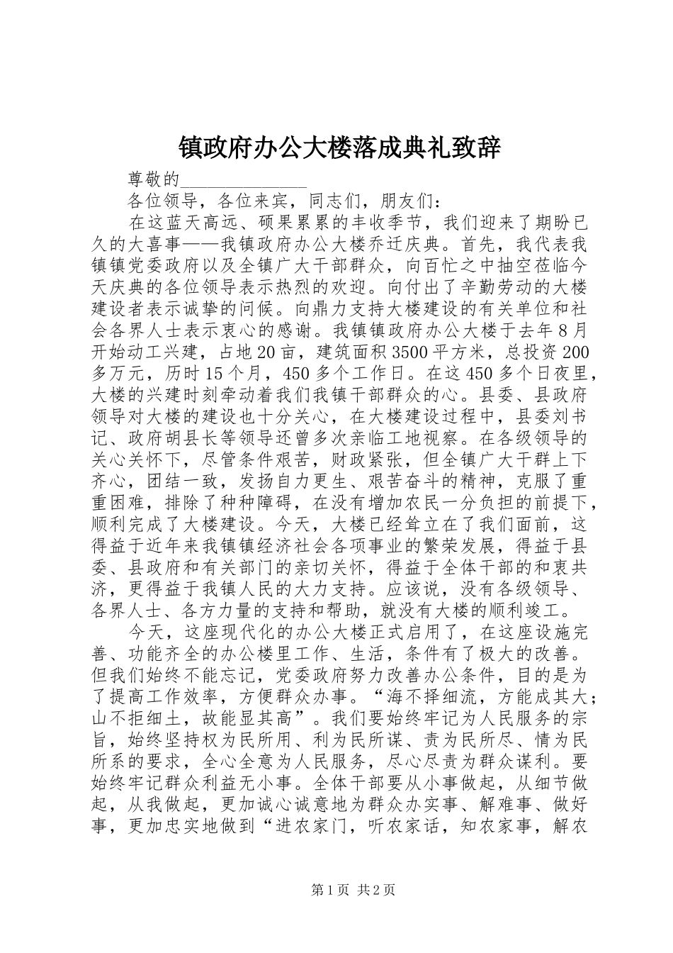 镇政府办公大楼落成典礼演讲致辞词_第1页
