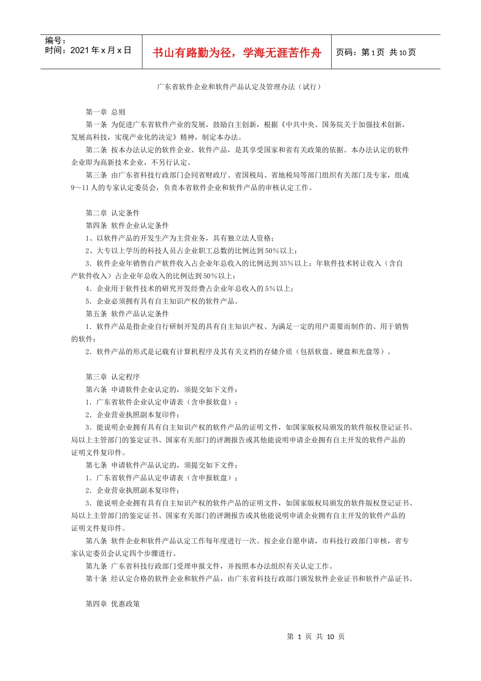 广东省软件企业和软件产品认定及管理办法(试行)_第1页