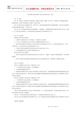 广东省软件企业和软件产品认定及管理办法(试行)