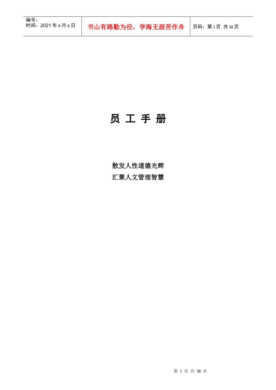广州市嘉诚国际物流有限公司-物流企业员工手册_第1页