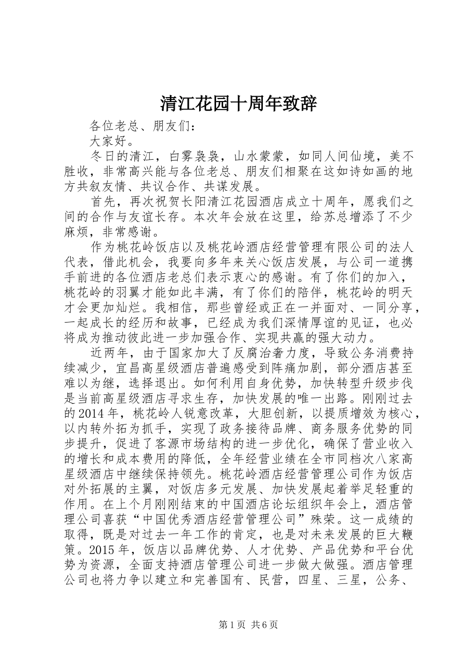 清江花园十周年演讲致辞_第1页