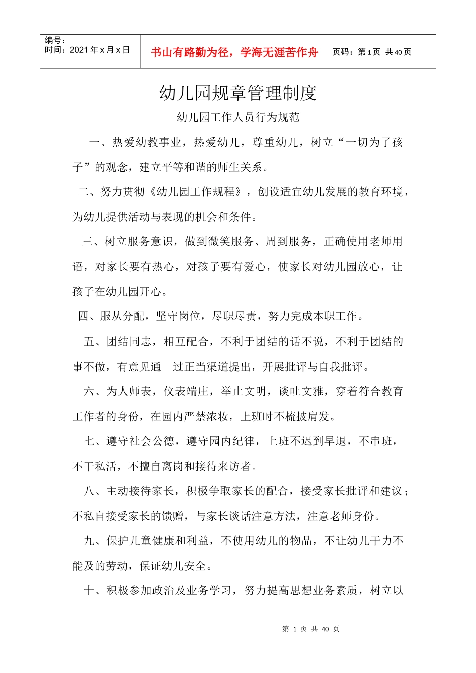 幼儿园规章管理制度_第1页