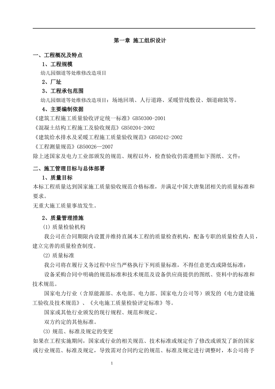 幼儿园烟道等处维修改造项目_第2页