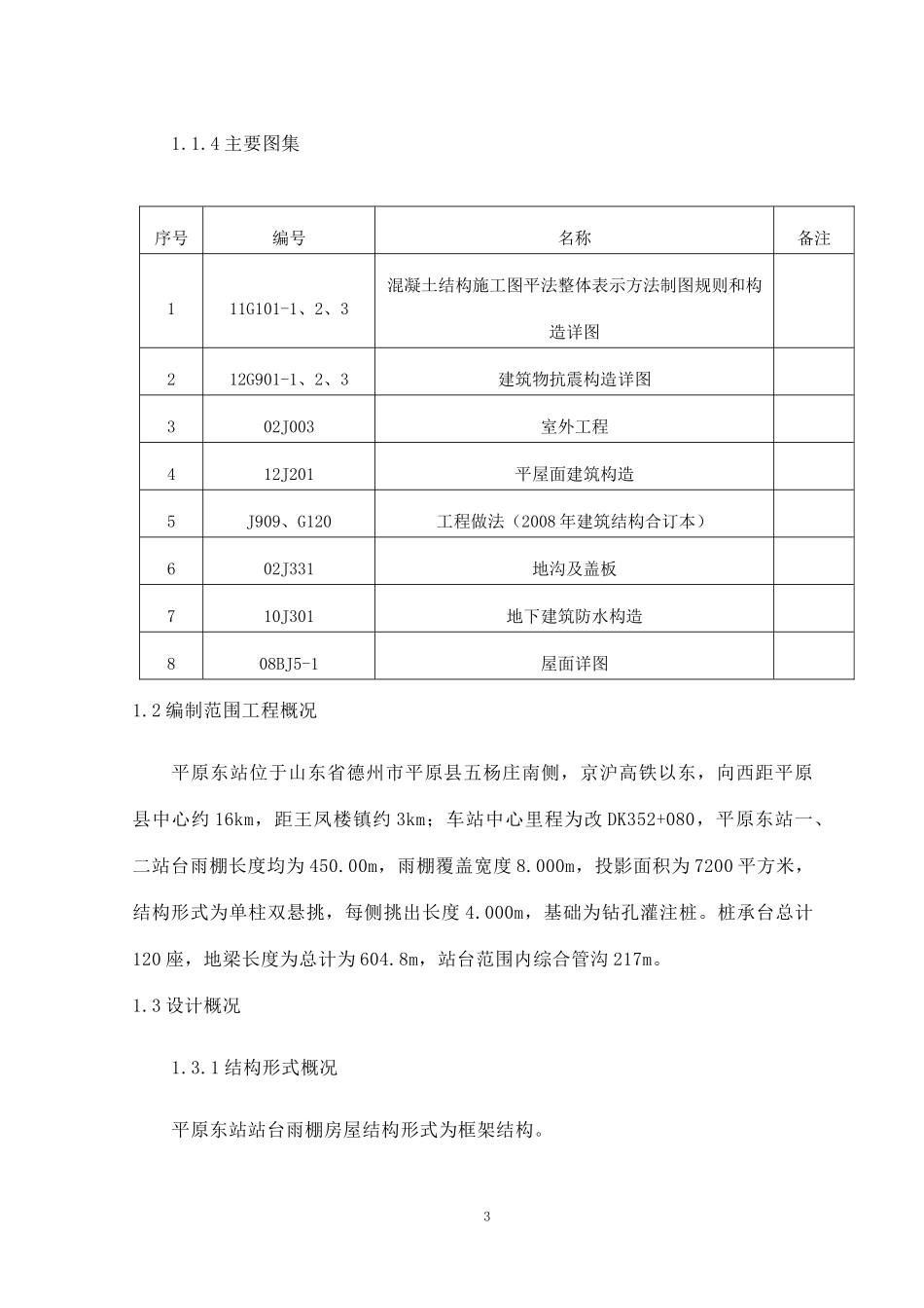 平原东站站台雨棚施工组织设计_第3页