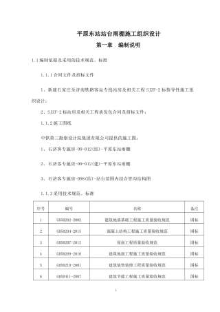 平原东站站台雨棚施工组织设计