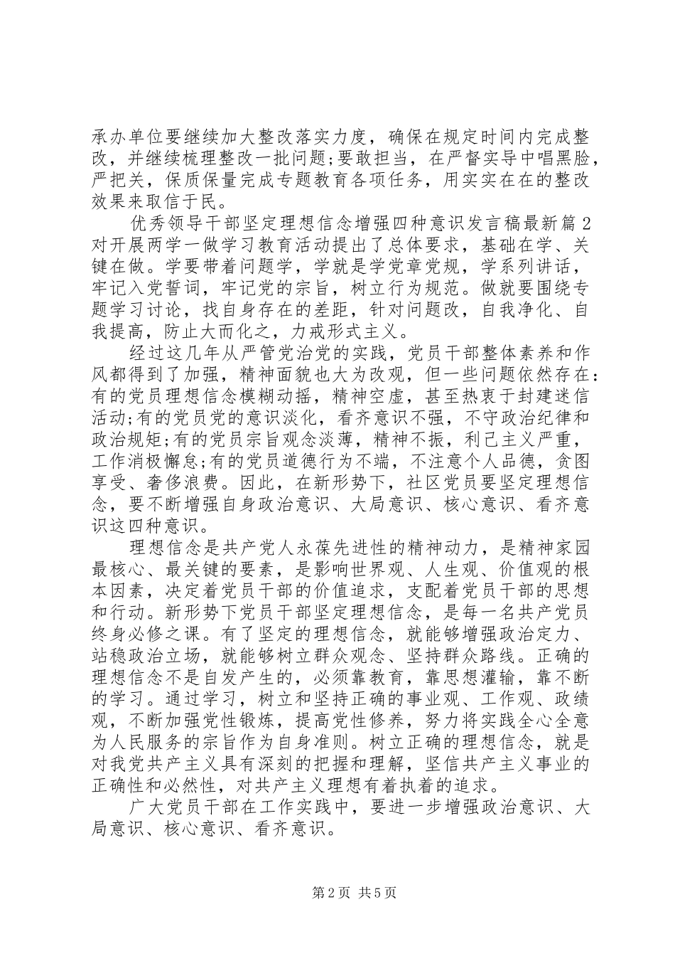 优秀领导干部坚定理想信念增强四种意识发言最新_第2页
