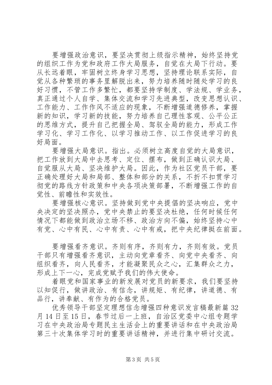 优秀领导干部坚定理想信念增强四种意识发言最新_第3页