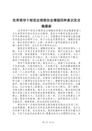 优秀领导干部坚定理想信念增强四种意识发言最新