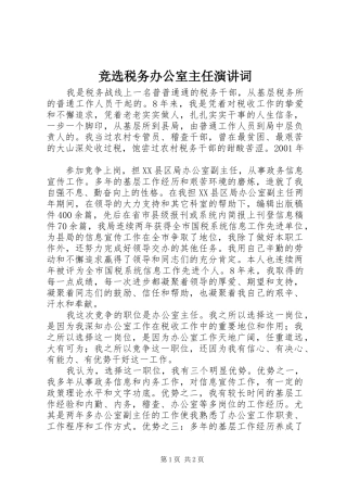 竞选税务办公室主任演讲稿词