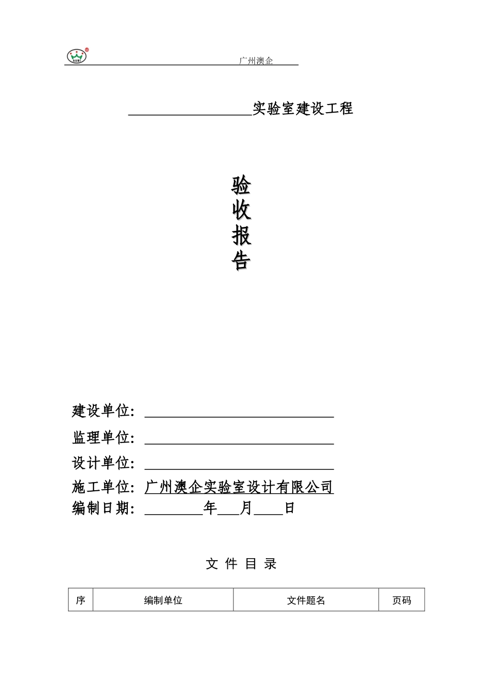 广州澳企工程竣工报告-美捷时_第1页