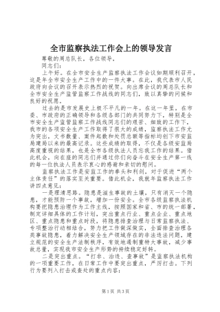 全市监察执法工作会上的领导发言稿