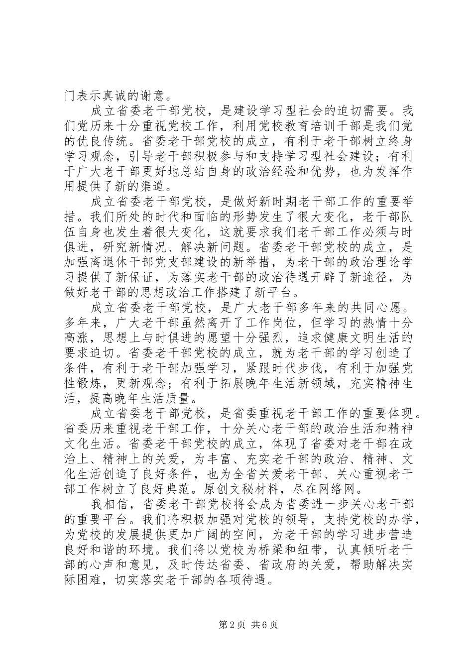 在老干部党校、老干部大学揭牌成立仪式上的演讲致辞_第2页