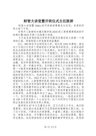 财智大讲堂暨开班仪式主任演讲致辞