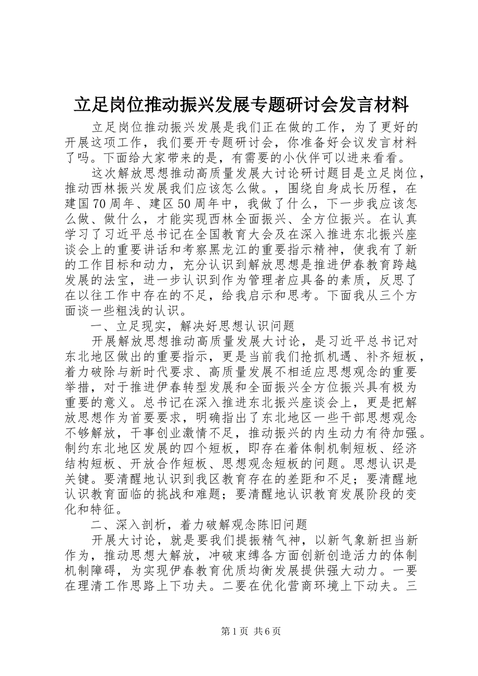 立足岗位推动振兴发展专题研讨会发言材料致辞_第1页