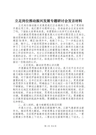 立足岗位推动振兴发展专题研讨会发言材料致辞