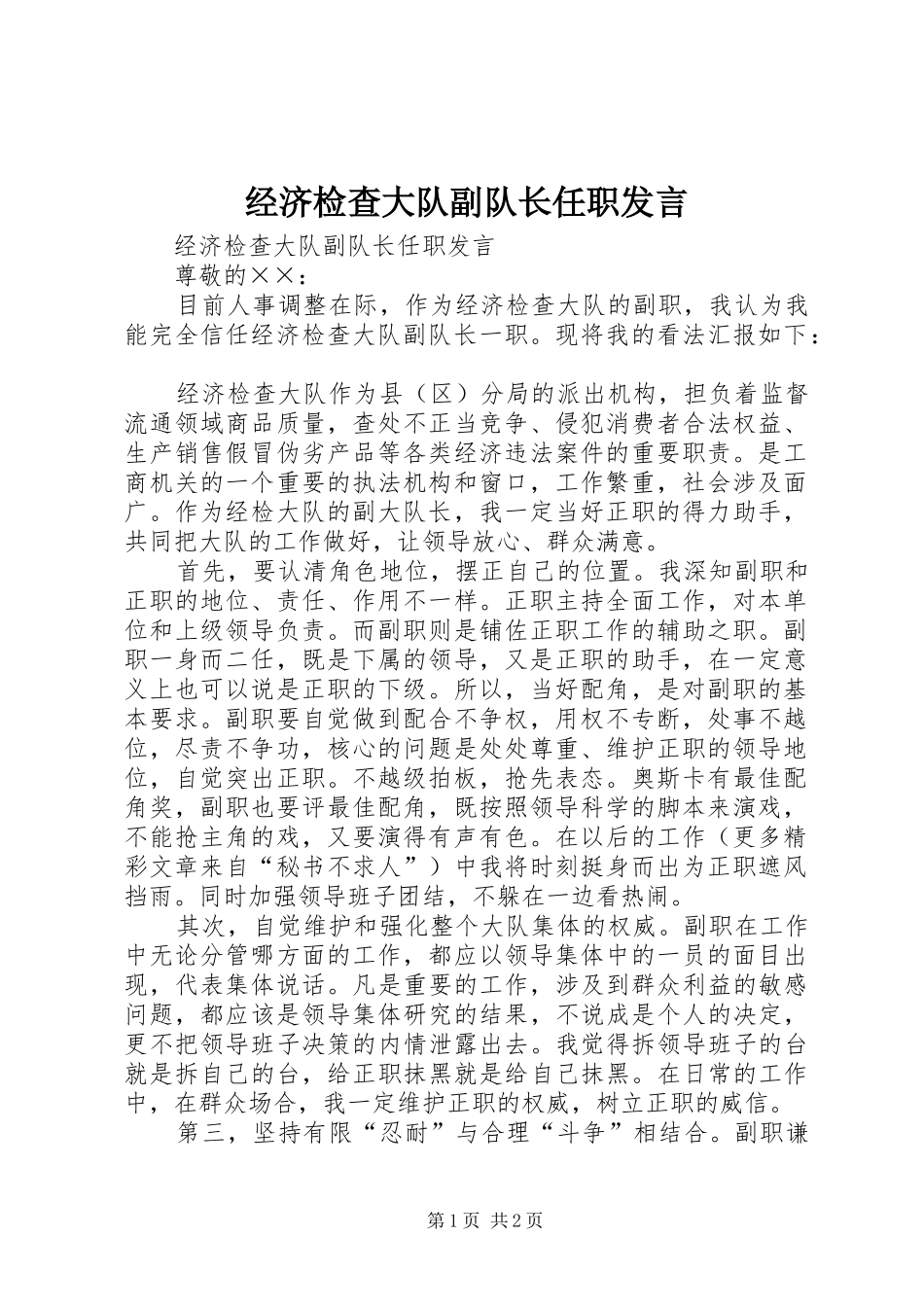 经济检查大队副队长任职发言材料_第1页