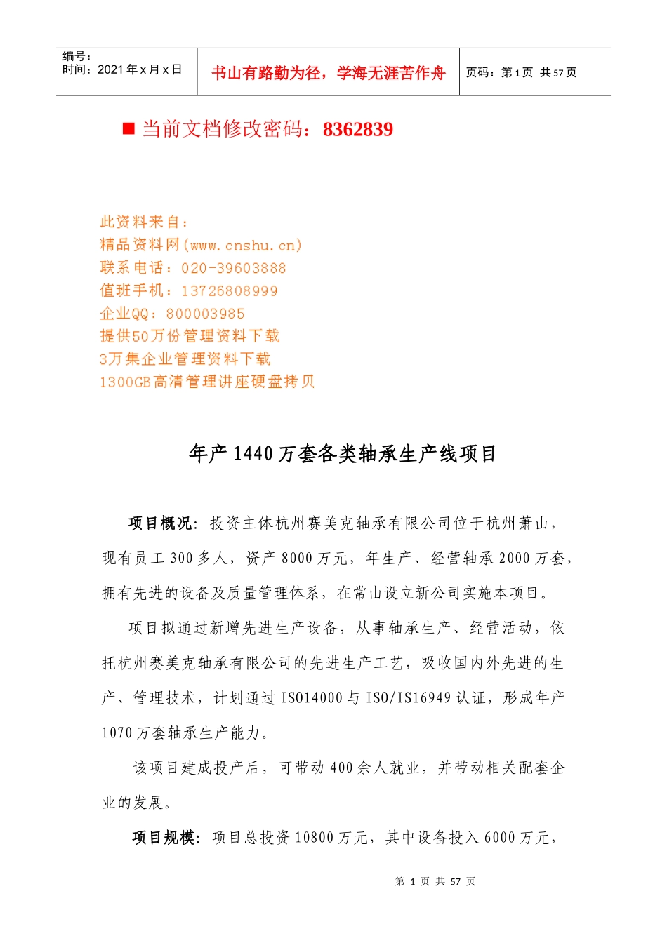 年度招商项目汇总_第1页