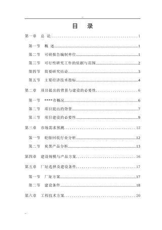 废旧轮胎微波裂解再生利用项目可行性研究报告