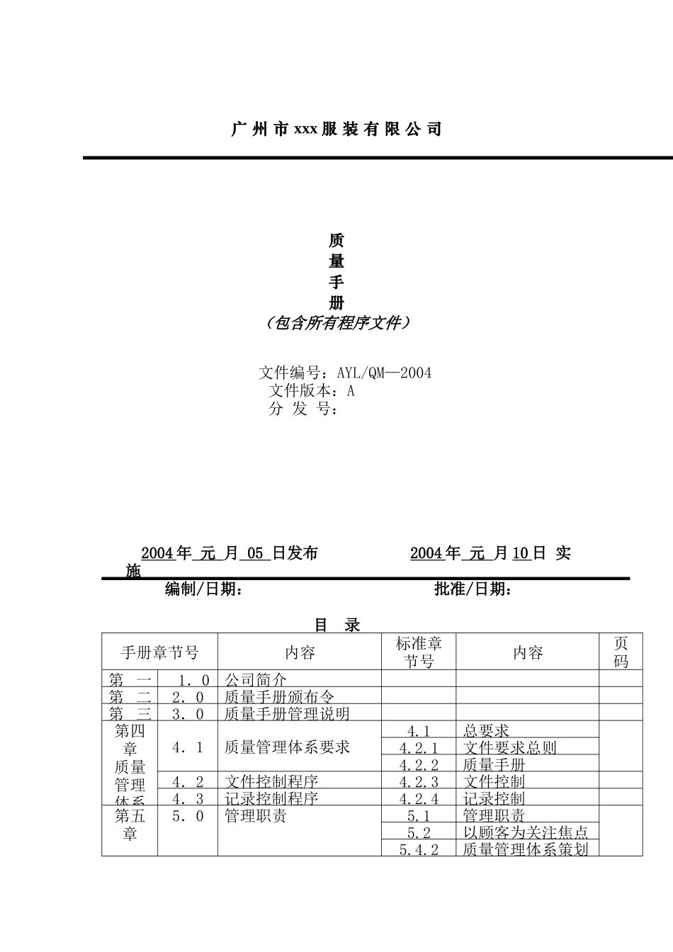 广州市XX服装有限公司质量手册（DOC 95页）_第1页