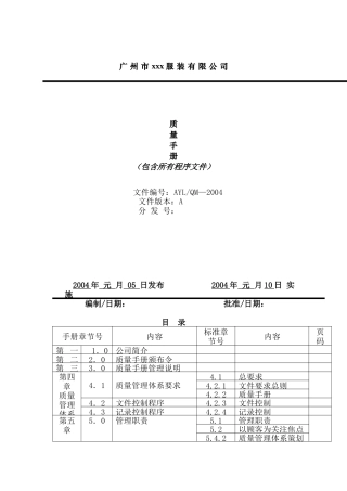 广州市XX服装有限公司质量手册（DOC 95页）