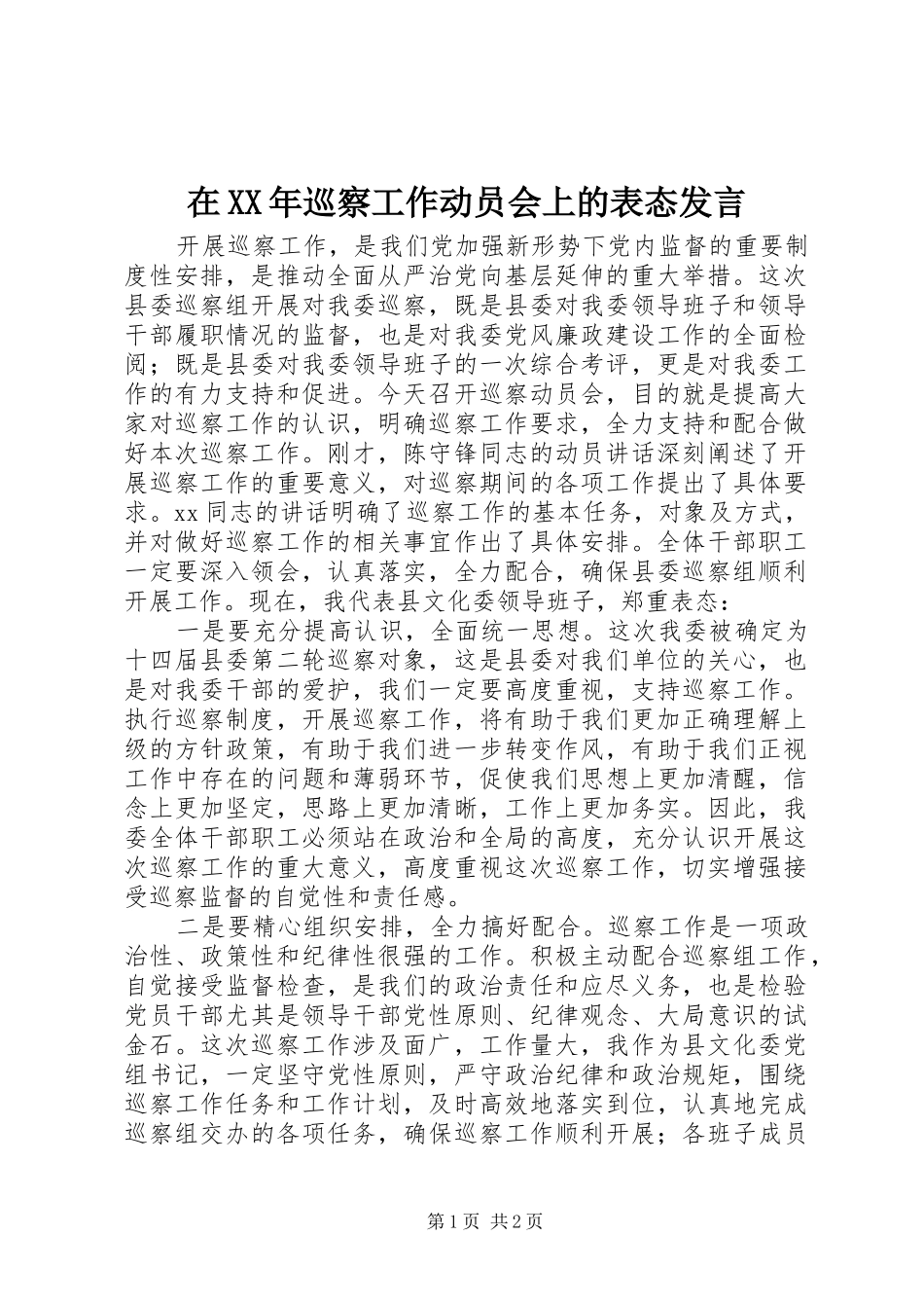 在XX年巡察工作动员会上的表态发言稿_第1页