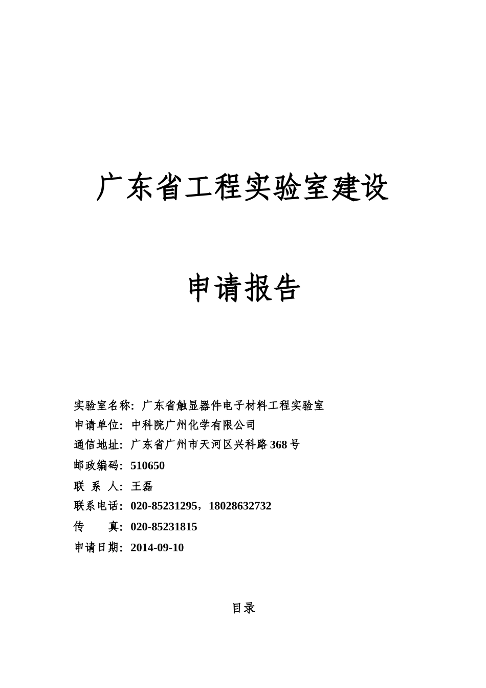 广东省工程实验室申请报告-0924_第1页