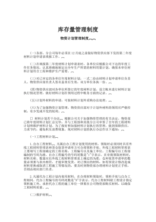 库存量管理制度
