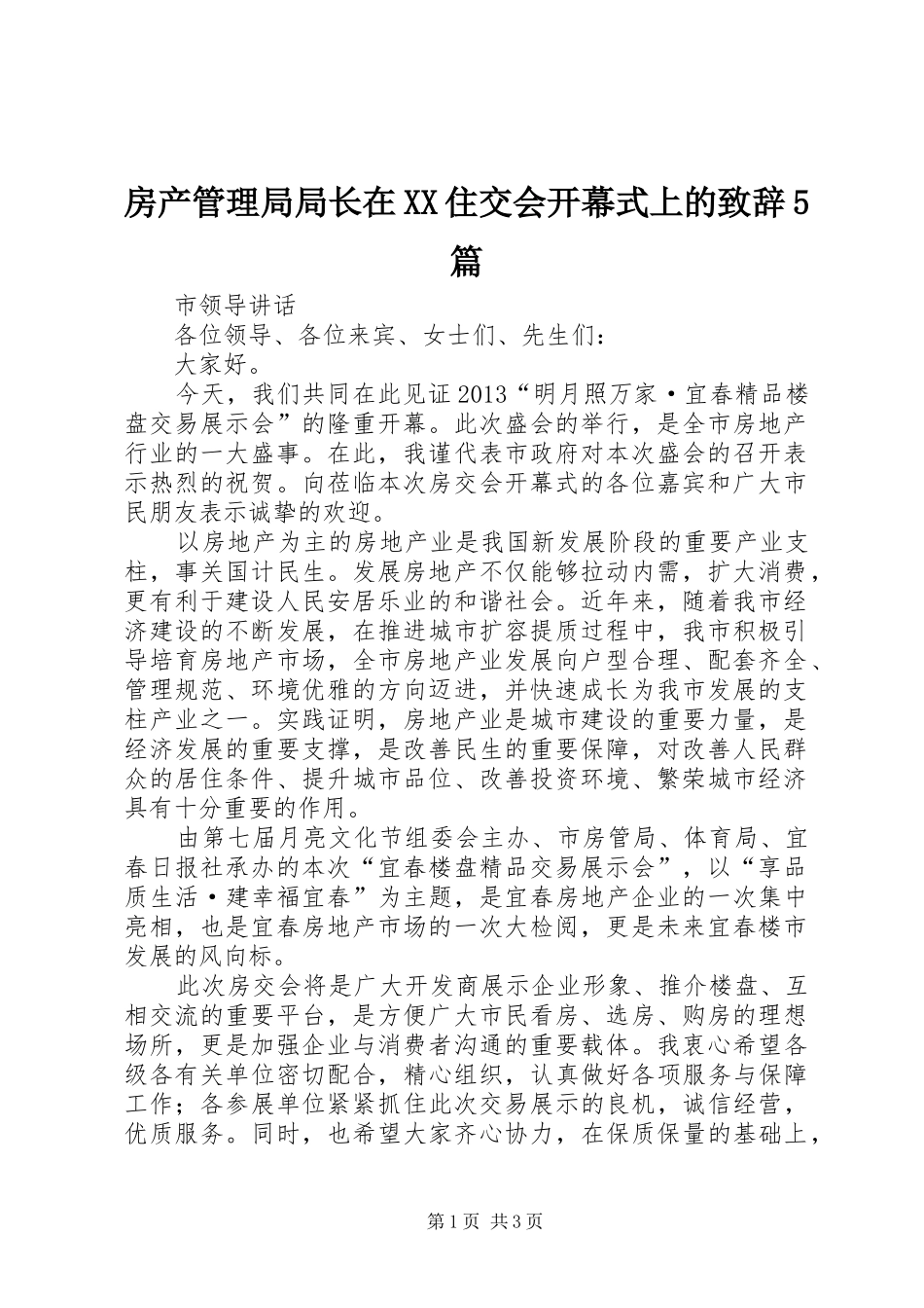房产管理局局长在XX住交会开幕式上的演讲致辞5篇_第1页