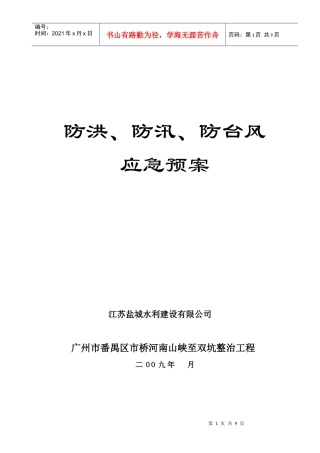 市桥河南山峡至双坑整治工程防洪、防汛、防台风应急预案二doc