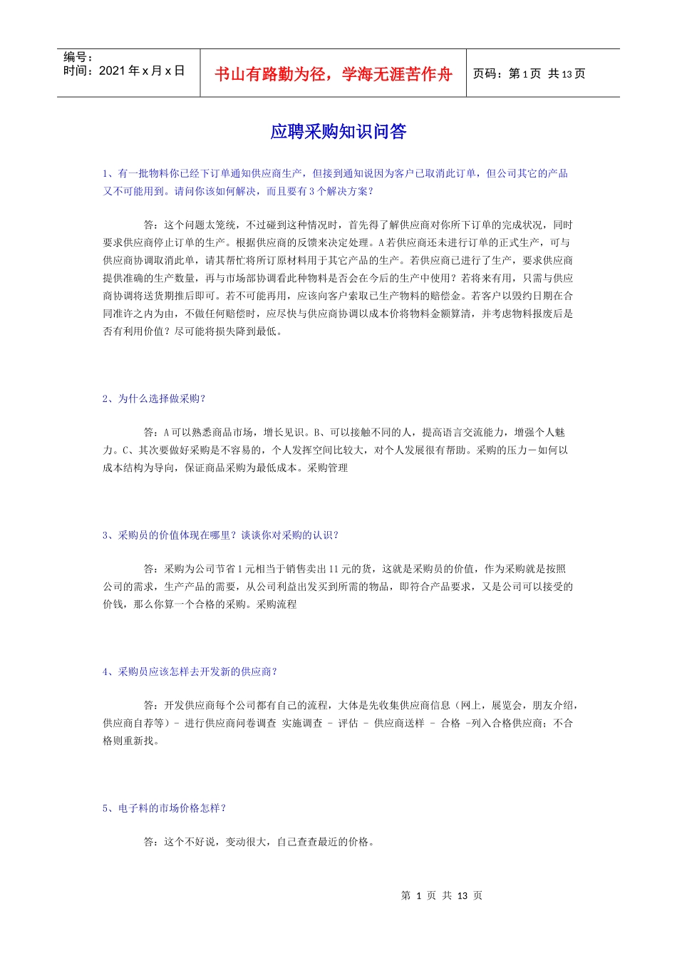 应聘采购知识问答_第1页