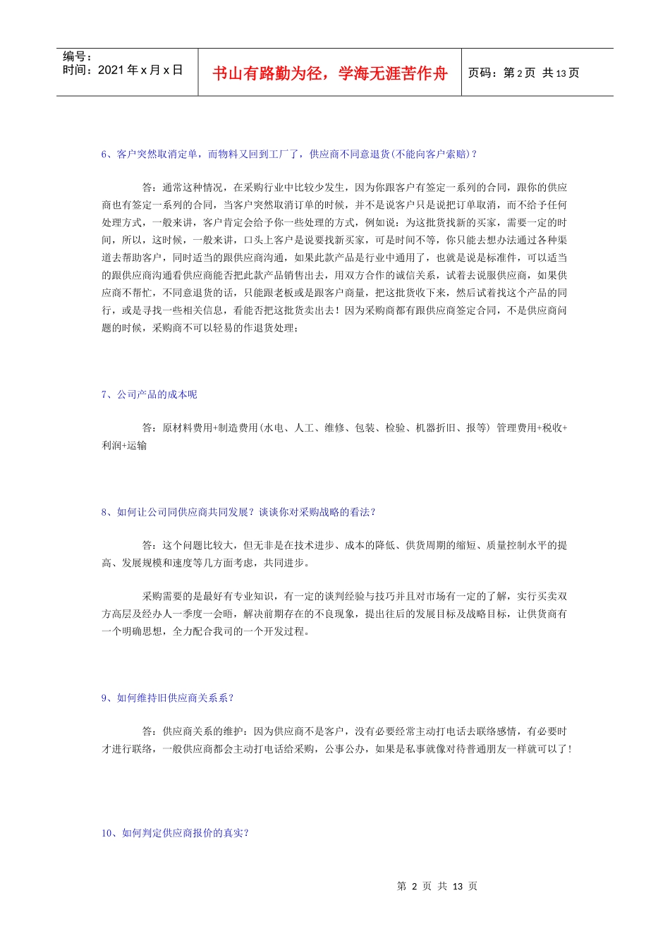 应聘采购知识问答_第2页