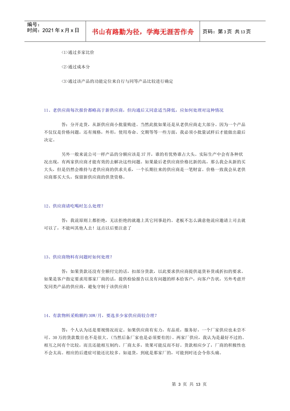 应聘采购知识问答_第3页
