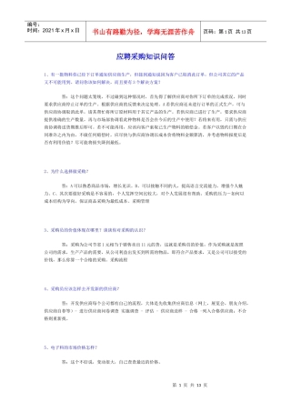 应聘采购知识问答