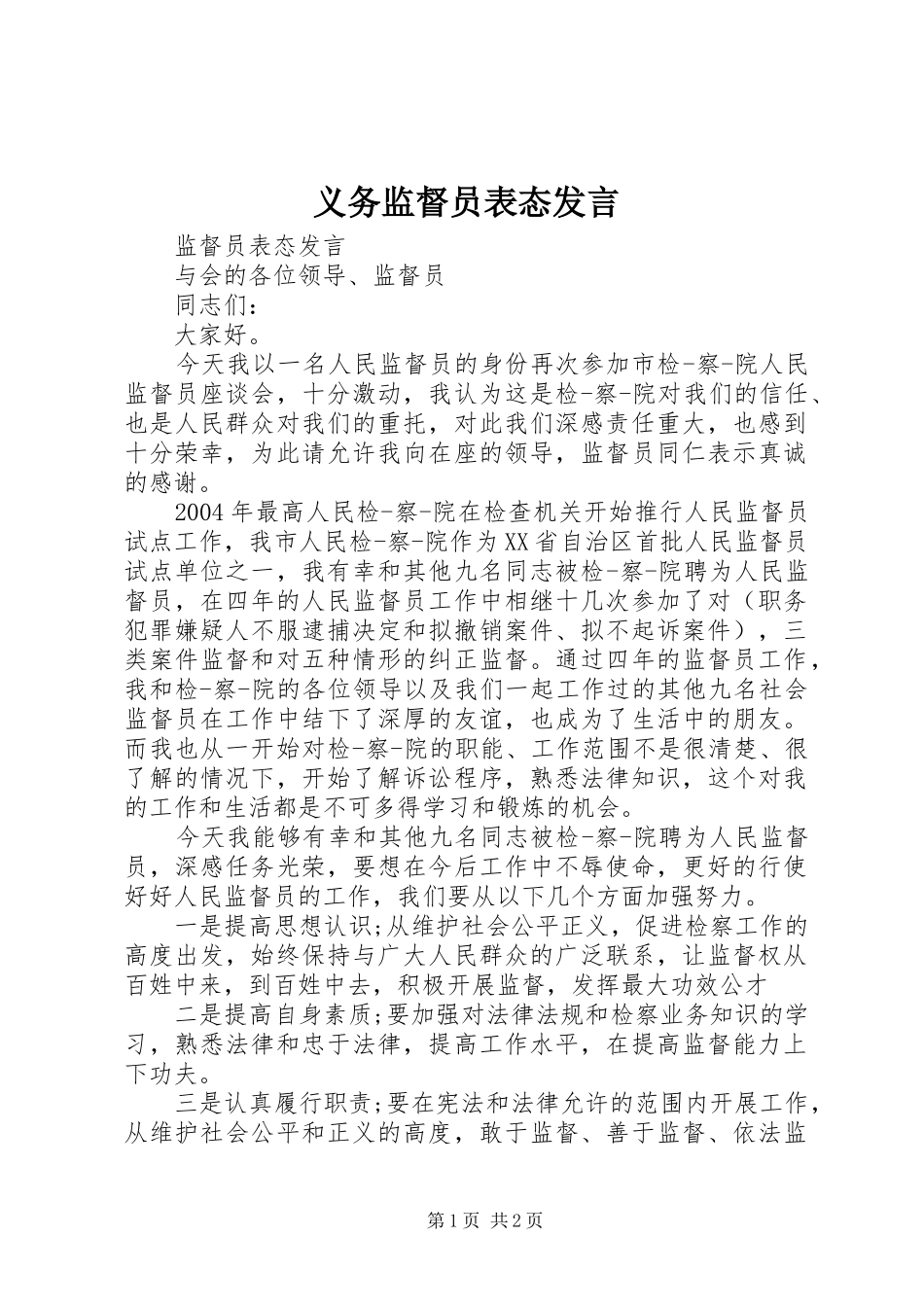 义务监督员表态发言稿_第1页