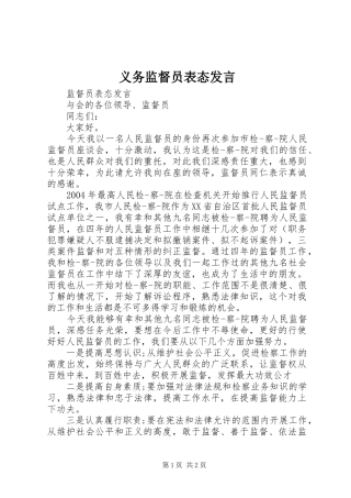 义务监督员表态发言稿