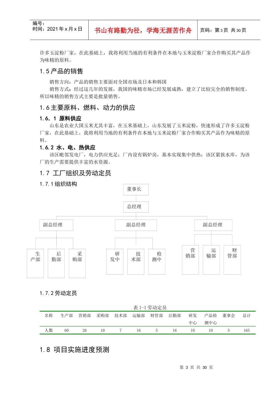 年产60000吨的味精工厂项目建议书_第3页
