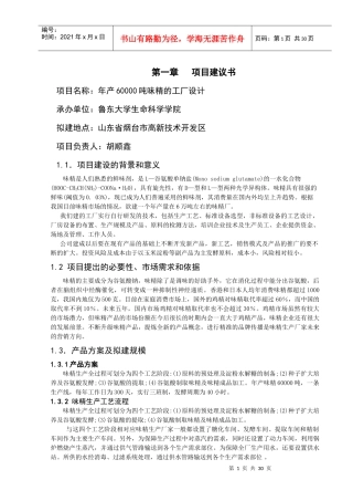 年产60000吨的味精工厂项目建议书