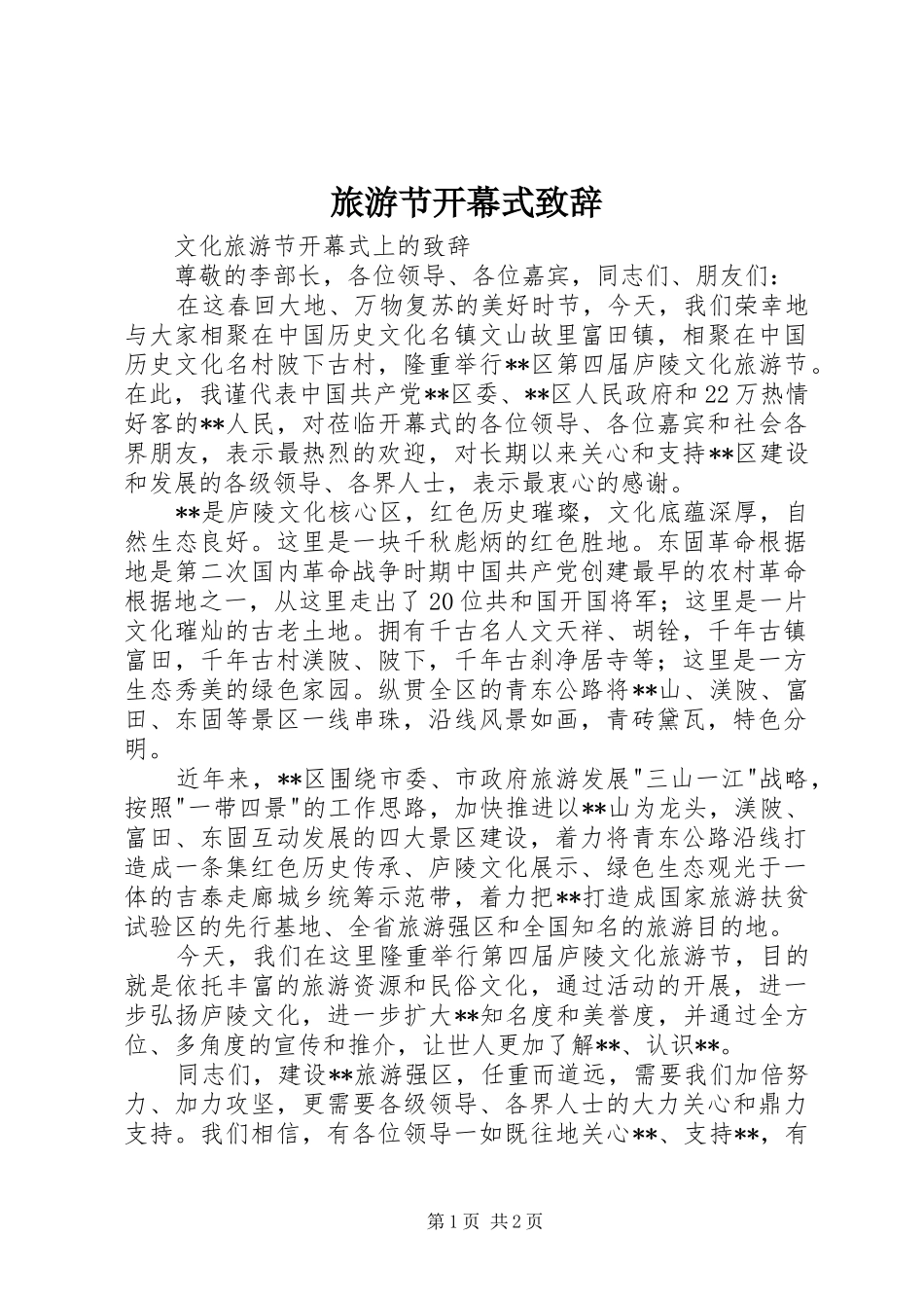 旅游节开幕式演讲致辞范文_第1页