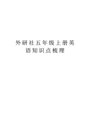 外研社五年级上册英语知识点梳理教学文案