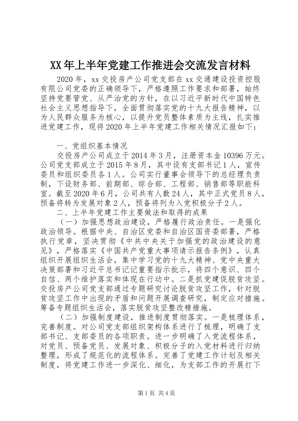 XX年上半年党建工作推进会交流发言材料提纲_第1页