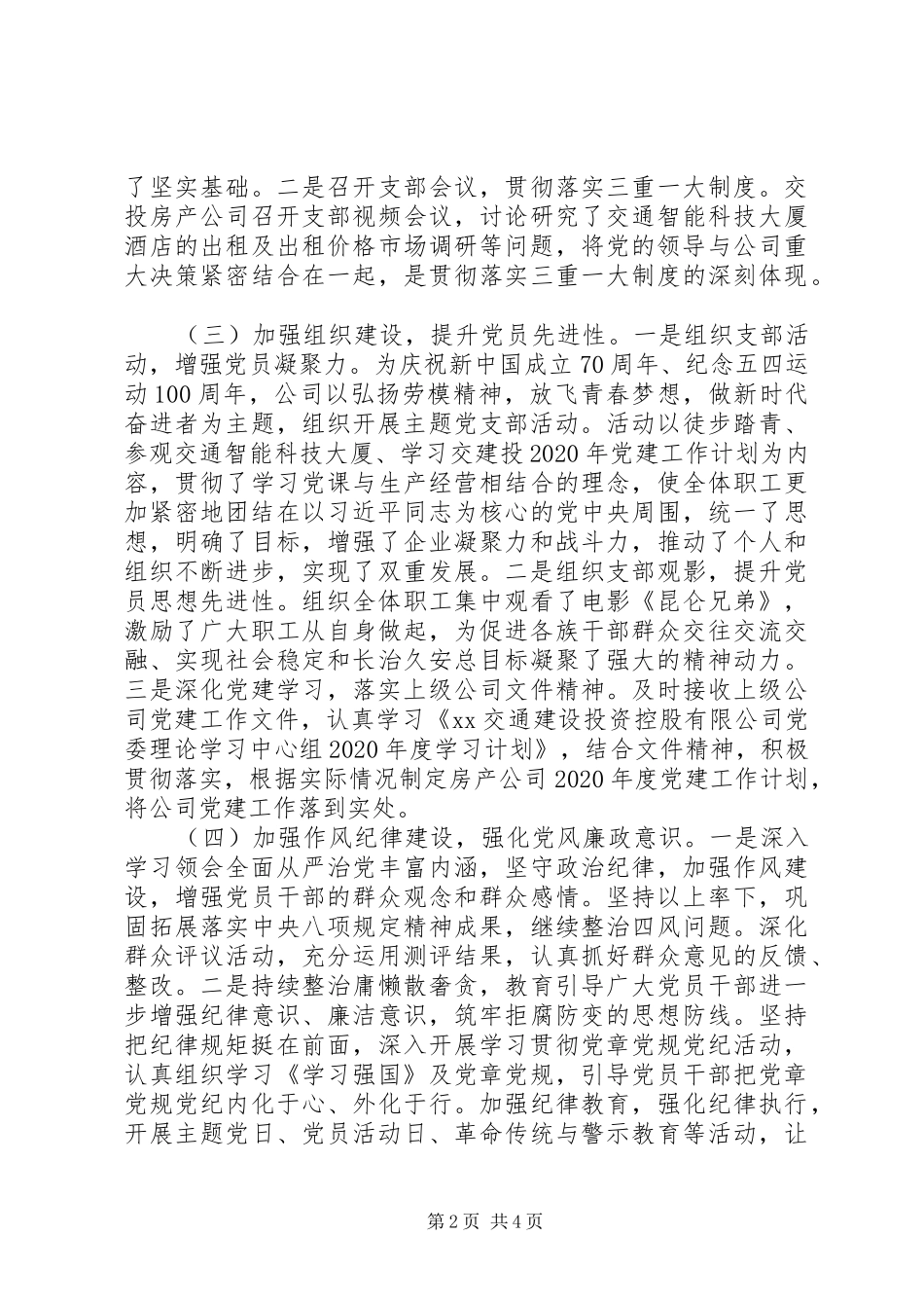 XX年上半年党建工作推进会交流发言材料提纲_第2页