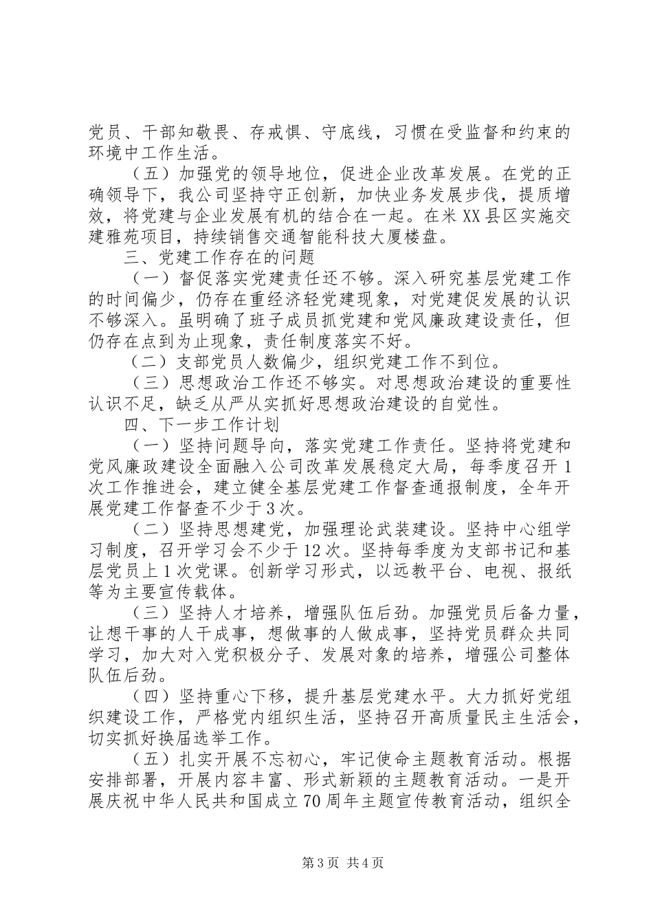 XX年上半年党建工作推进会交流发言材料提纲_第3页