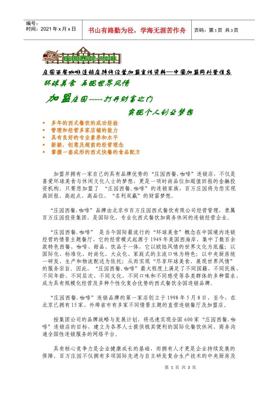 庄园西餐咖啡连锁店特许经营加盟宣传资料中国加盟网_第1页